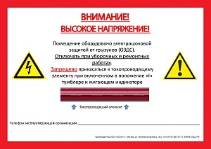 Предупреждающая наклейка для помещения, защищенного ОЗДС